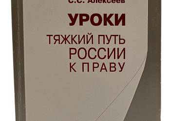 Алексеев С.С. Уроки. Тяжкий путь России к праву.